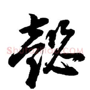 懿