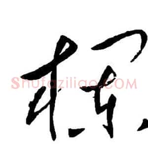 栏