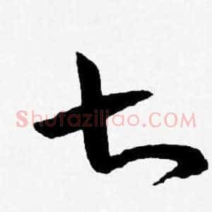 七