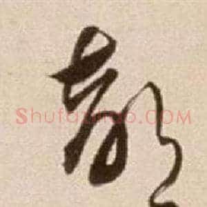 部