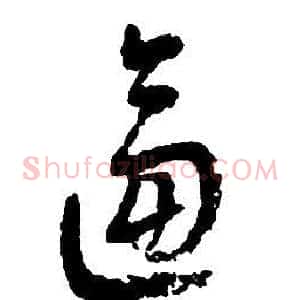 逼