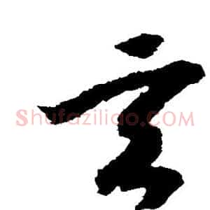 玄