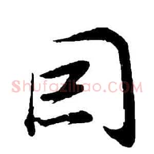 因