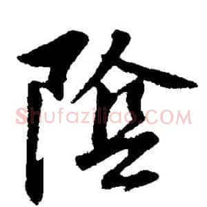 阴