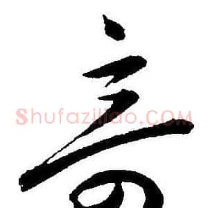 奇