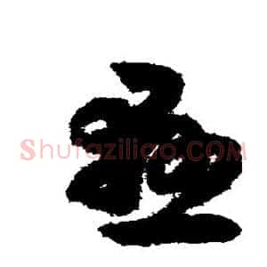 悬