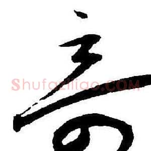 竒