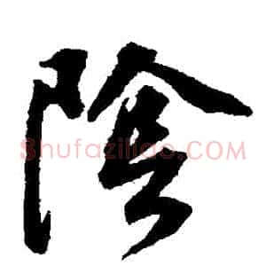 陰
