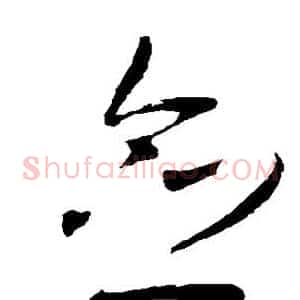佥