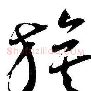 旗