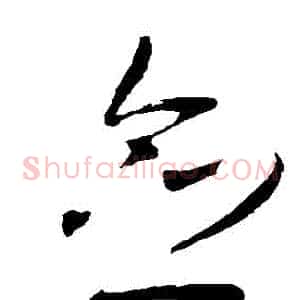 僉