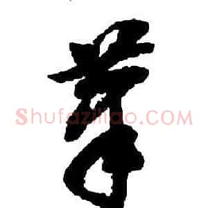 筆