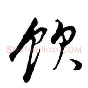 饮