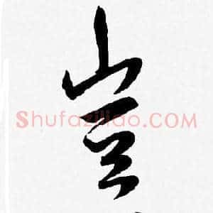 豈