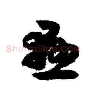 懸