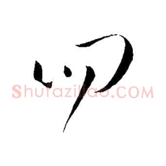 四