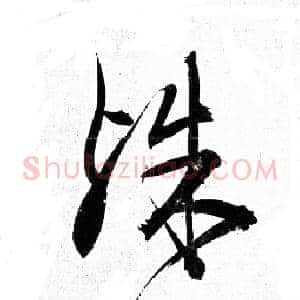 殊