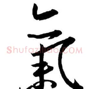 氣