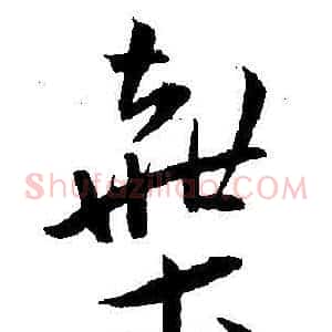棄