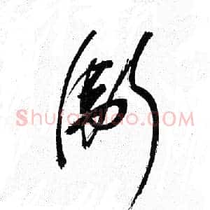 衛