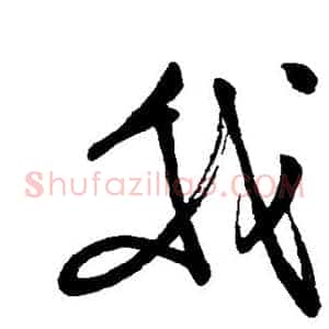我