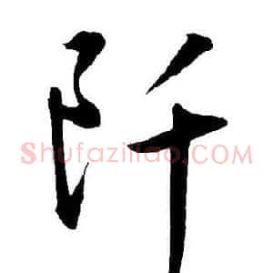 阡