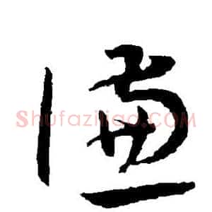 谦