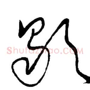 歇