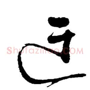 迂