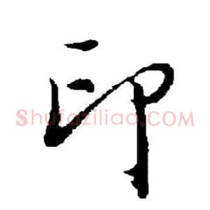 印