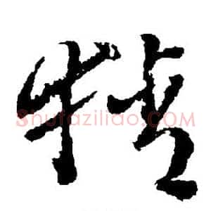 猜