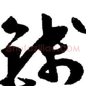 钱