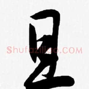 且