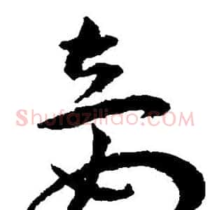 妾
