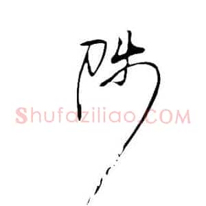 陟
