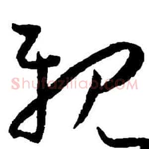 亲