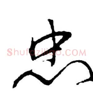 忠
