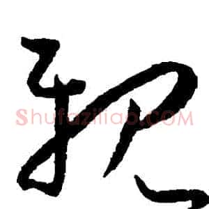 親