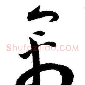 禽