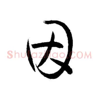 因