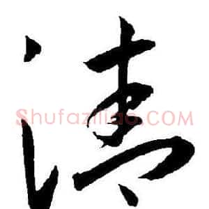 清