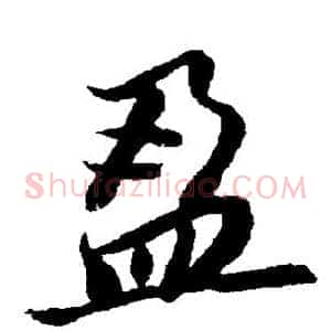 盈