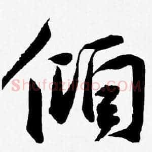 傾