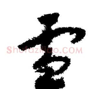雪