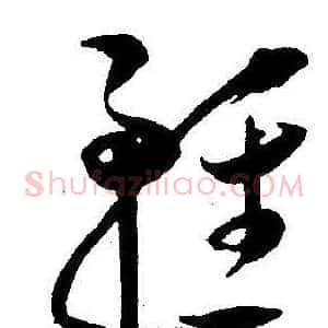 輕