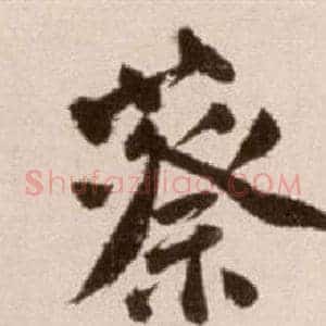蔡