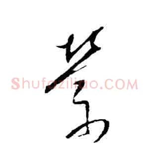 縈
