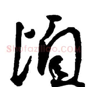 頃