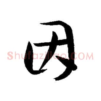 因