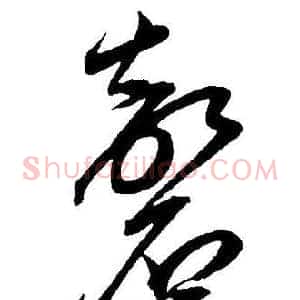 磬